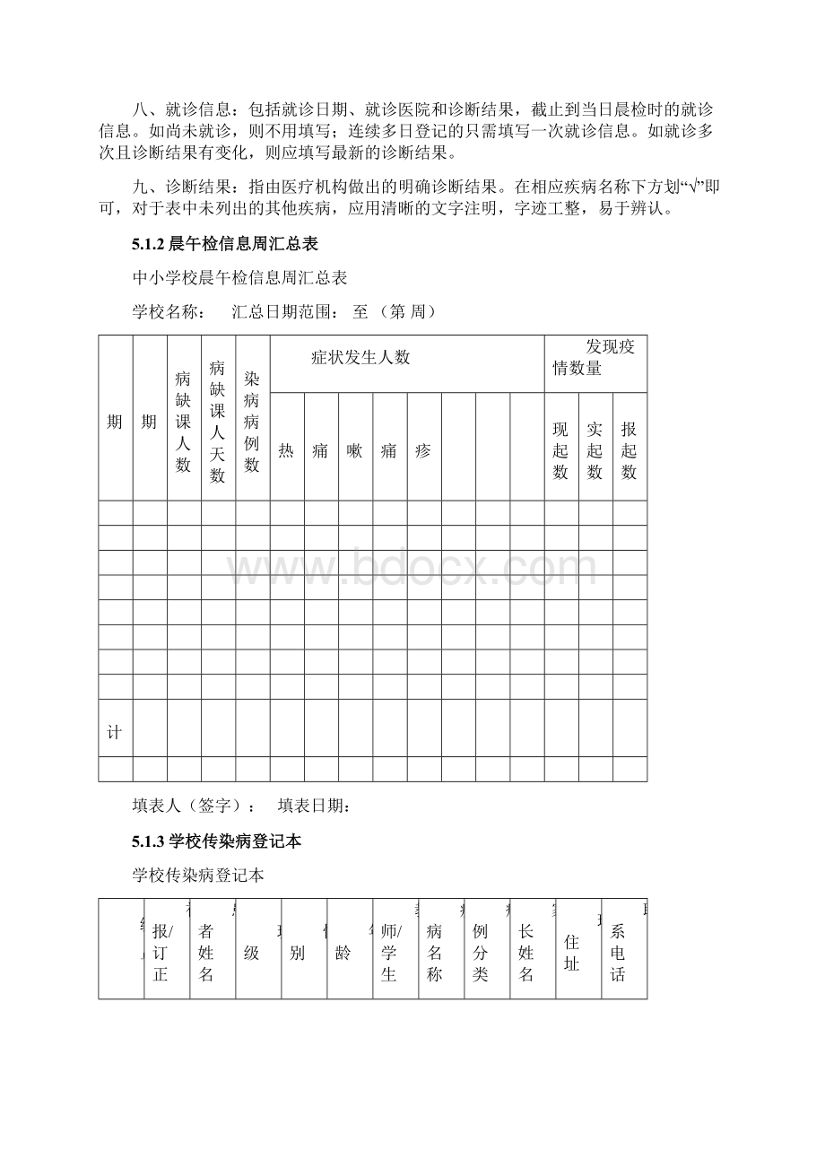 学校传染病防控相关工作表格1 1文档格式.docx_第3页