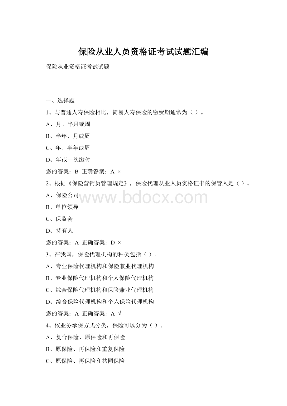 保险从业人员资格证考试试题汇编Word文档下载推荐.docx_第1页