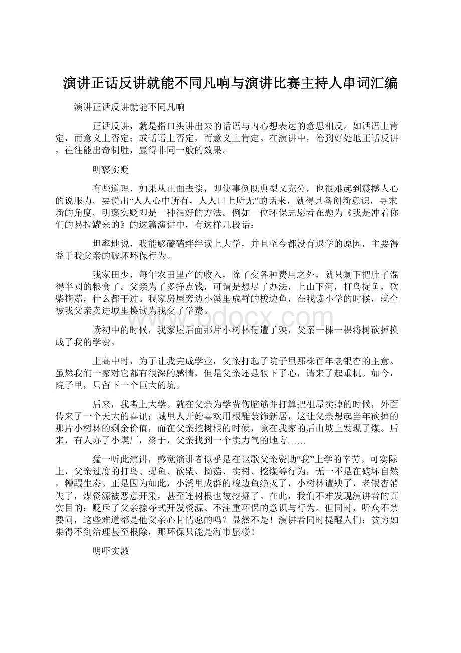 演讲正话反讲就能不同凡响与演讲比赛主持人串词汇编.docx_第1页