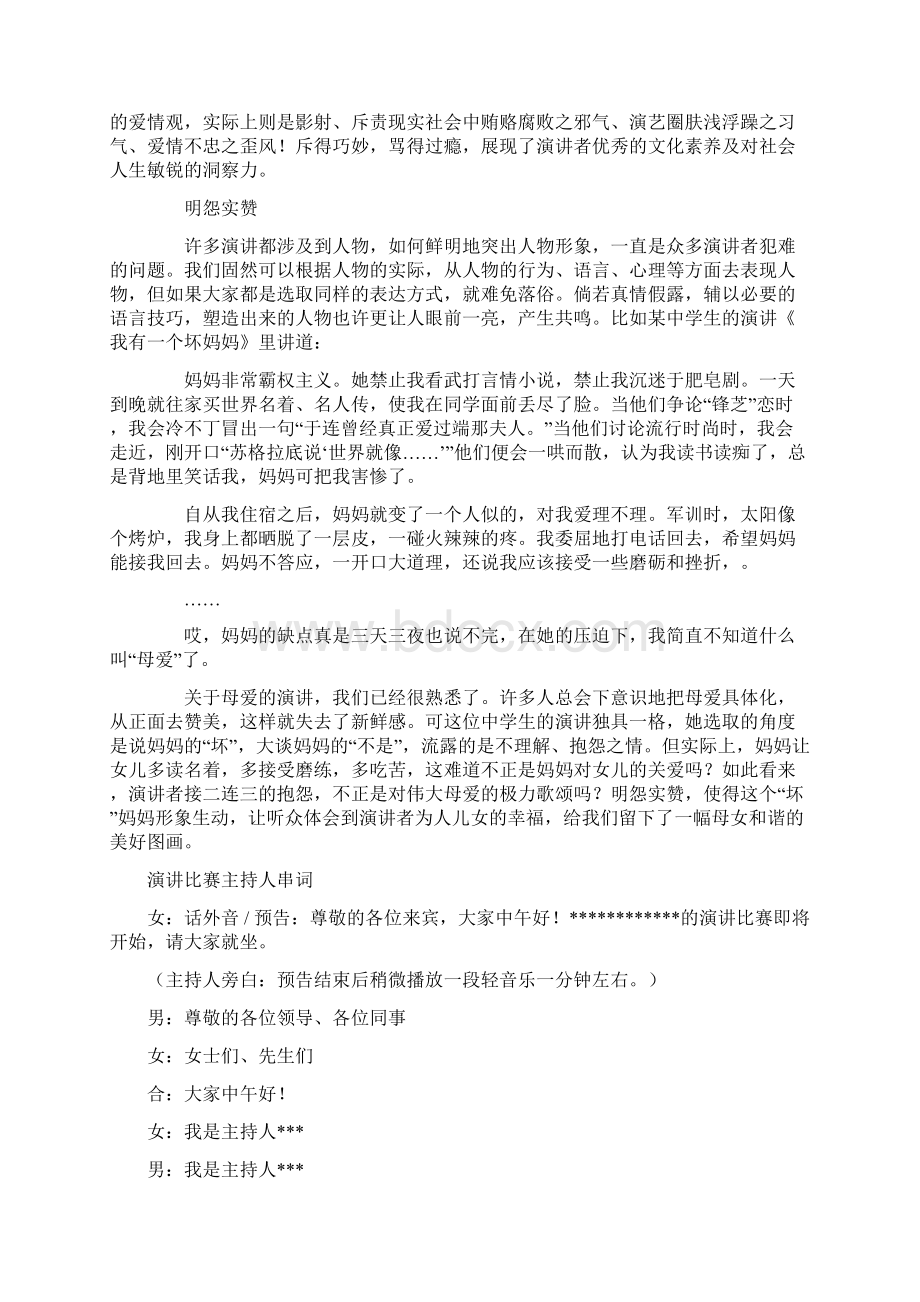 演讲正话反讲就能不同凡响与演讲比赛主持人串词汇编.docx_第3页