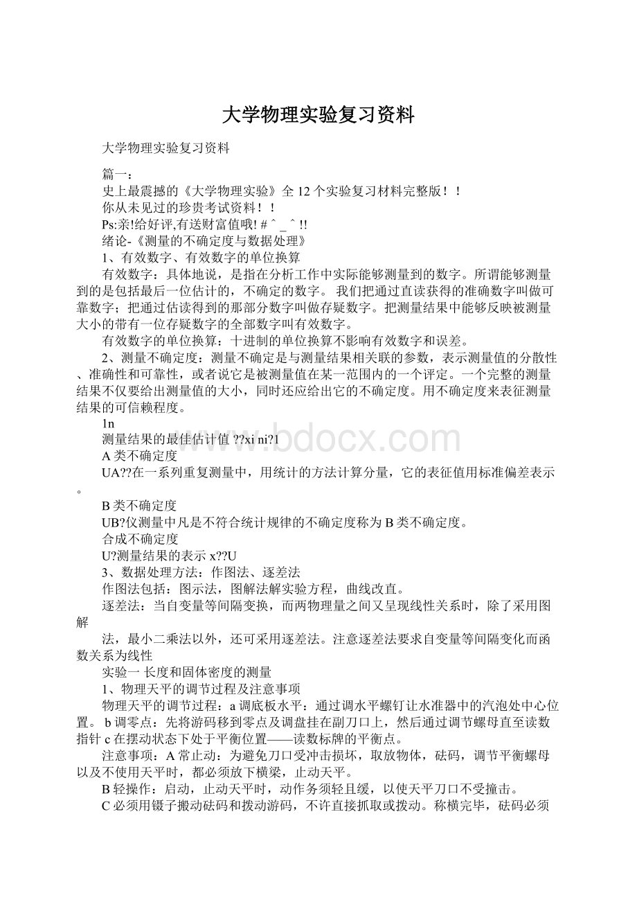 大学物理实验复习资料.docx