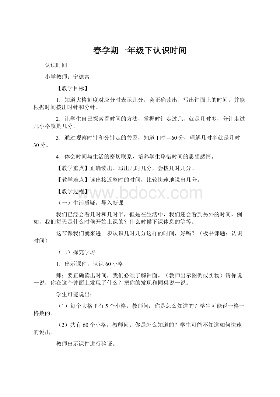 春学期一年级下认识时间文档格式.docx_第1页