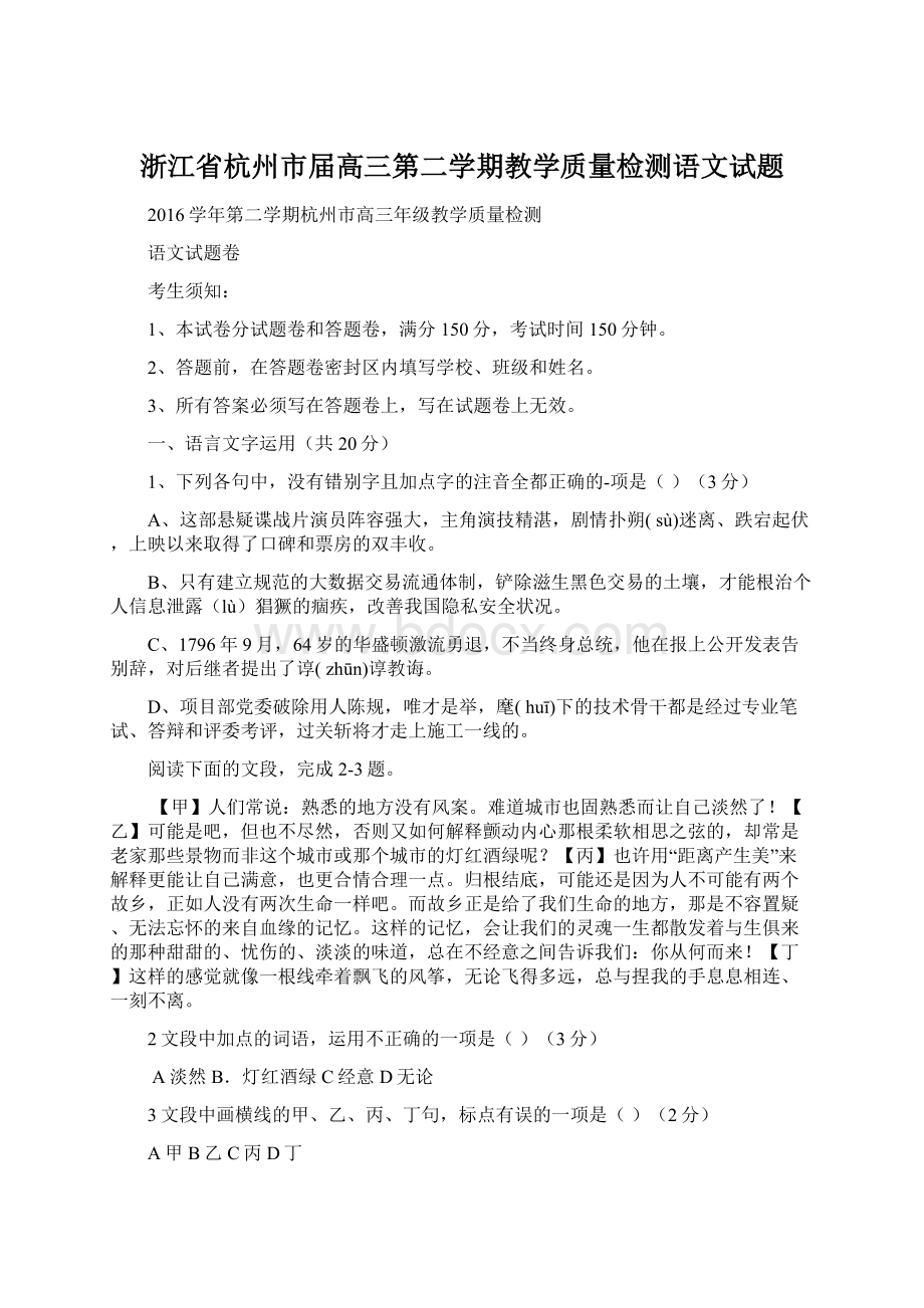 浙江省杭州市届高三第二学期教学质量检测语文试题Word文档格式.docx