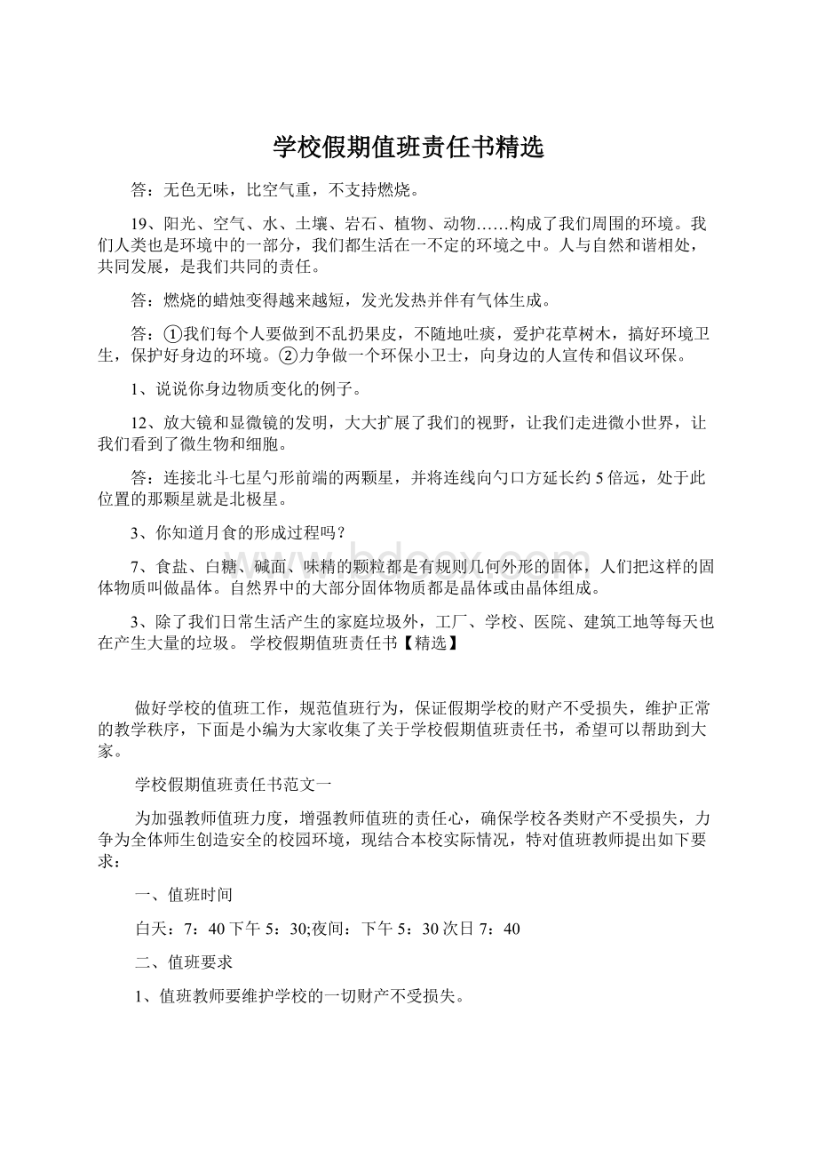 学校假期值班责任书精选Word格式文档下载.docx