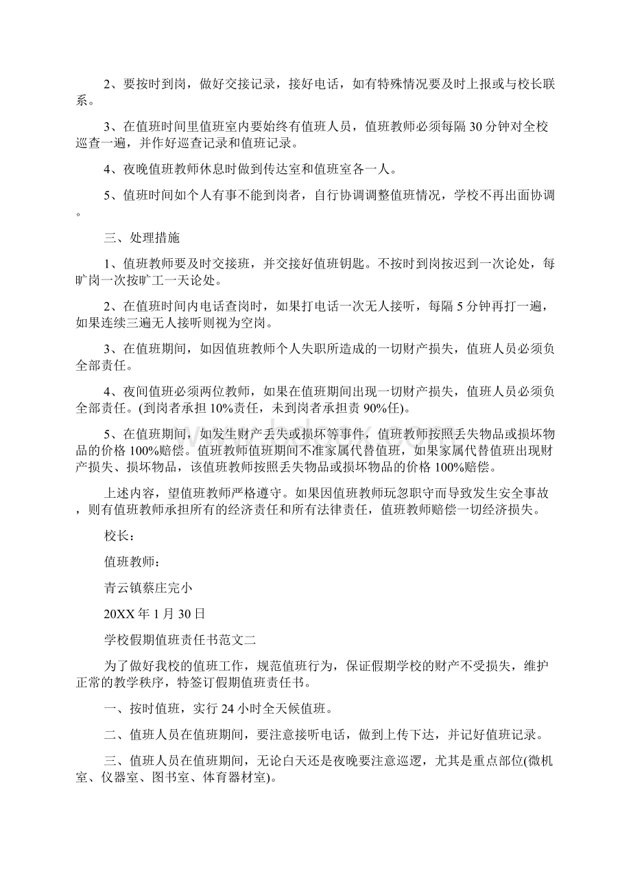 学校假期值班责任书精选.docx_第2页