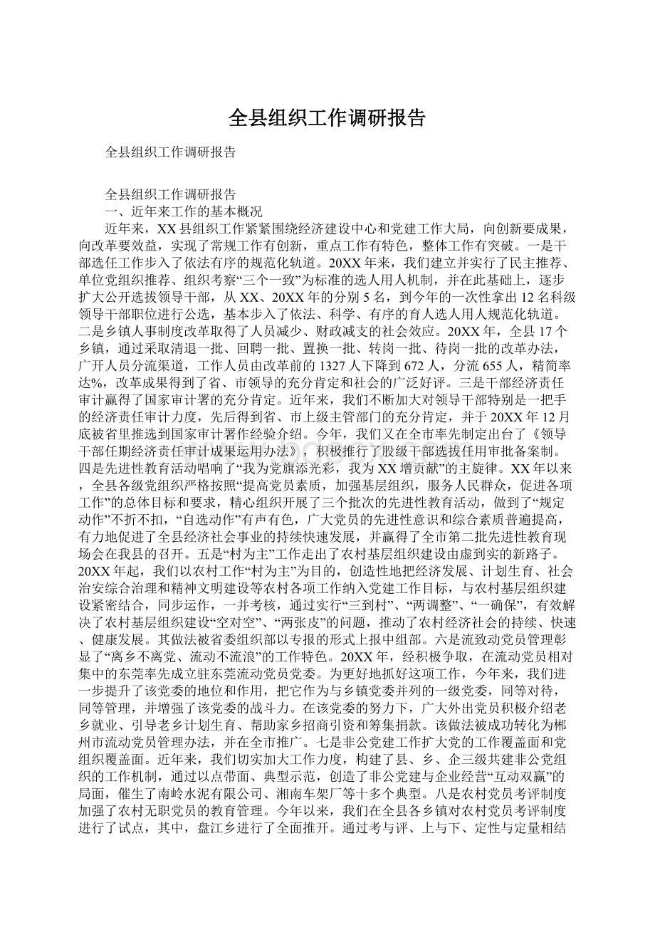 全县组织工作调研报告.docx_第1页