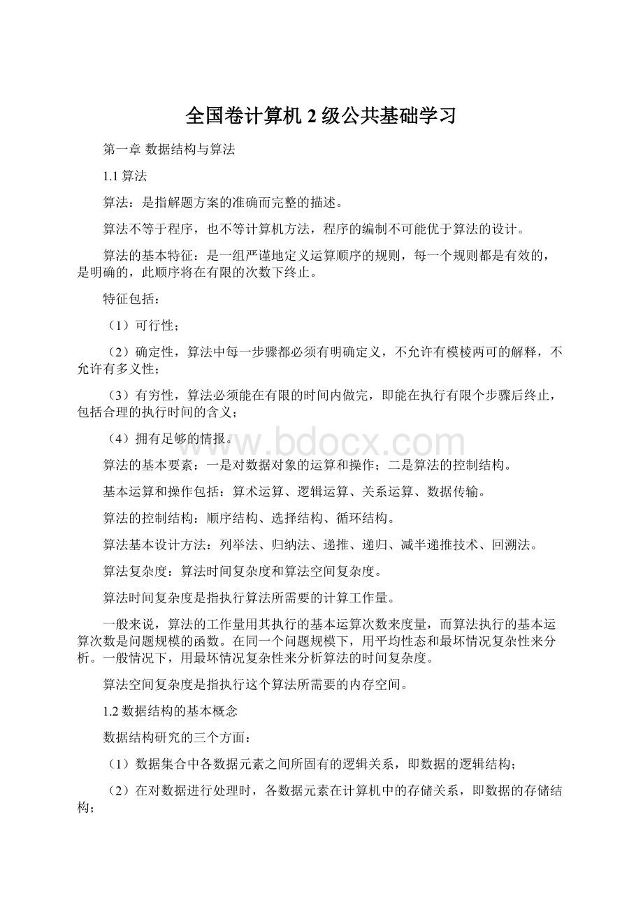 全国卷计算机2级公共基础学习.docx_第1页