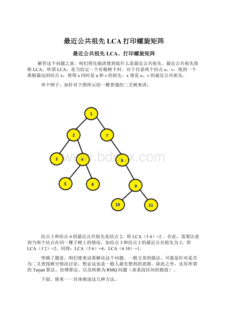 最近公共祖先LCA打印螺旋矩阵Word下载.docx_第1页