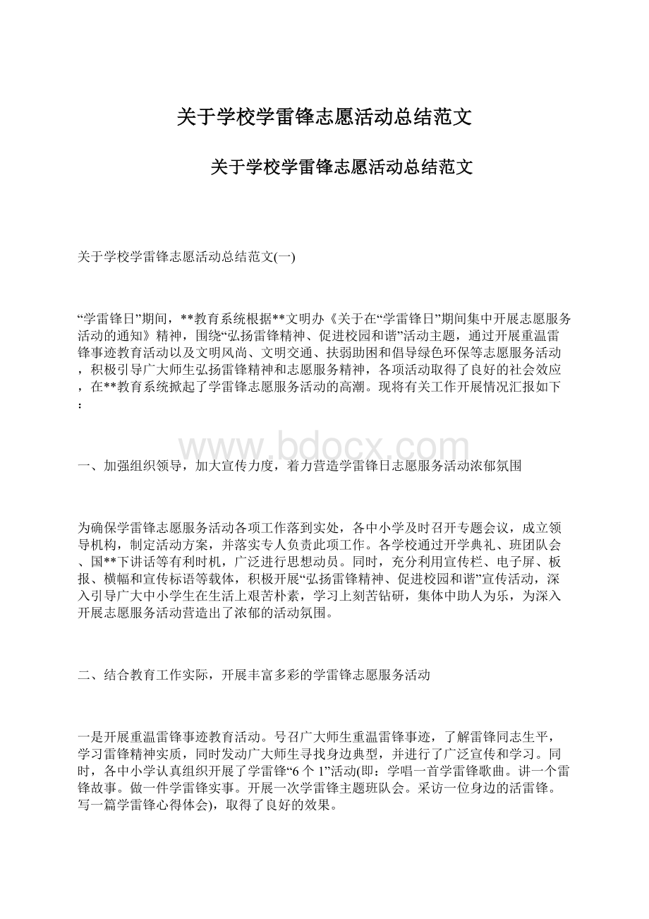 关于学校学雷锋志愿活动总结范文Word格式文档下载.docx