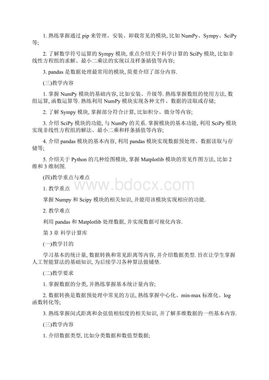 人工智能算法及实战+教学大纲.docx_第3页