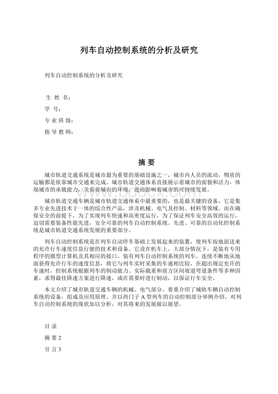 列车自动控制系统的分析及研究Word格式.docx