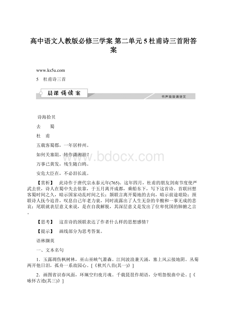 高中语文人教版必修三学案 第二单元5杜甫诗三首附答案.docx_第1页