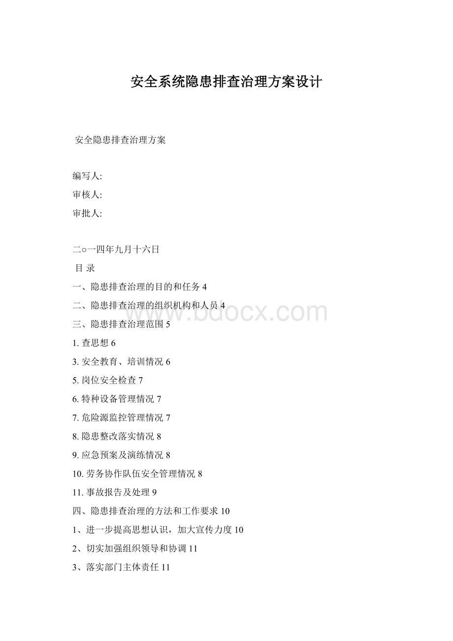 安全系统隐患排查治理方案设计文档格式.docx_第1页