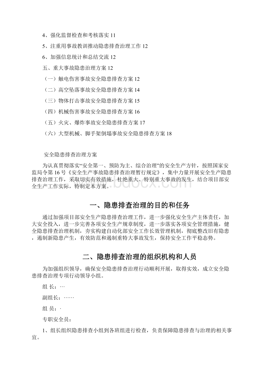 安全系统隐患排查治理方案设计文档格式.docx_第2页