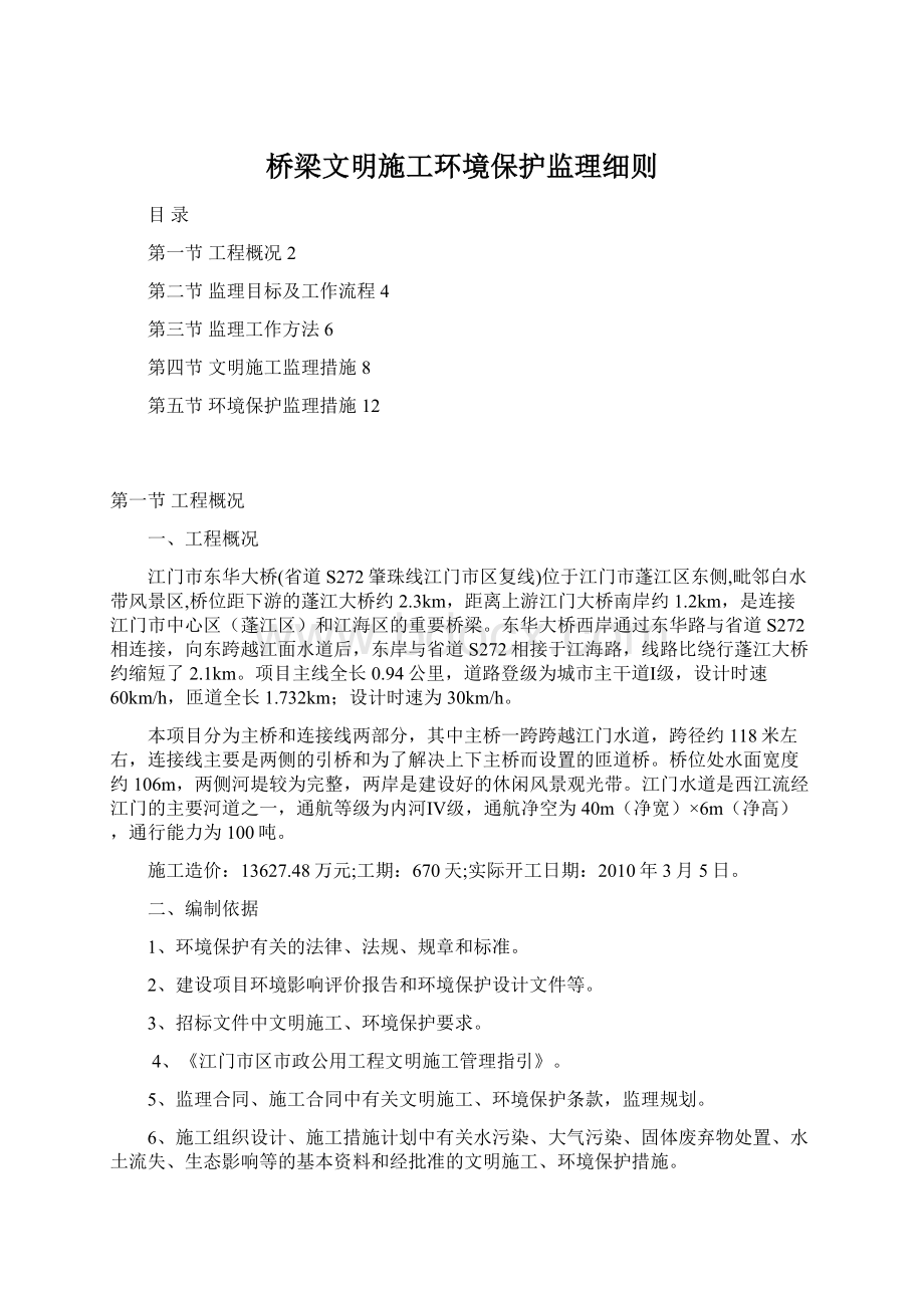 桥梁文明施工环境保护监理细则.docx_第1页