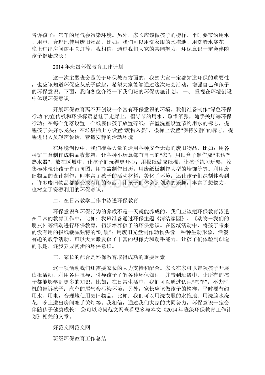 班级环保教育工作计划精选多篇.docx_第2页