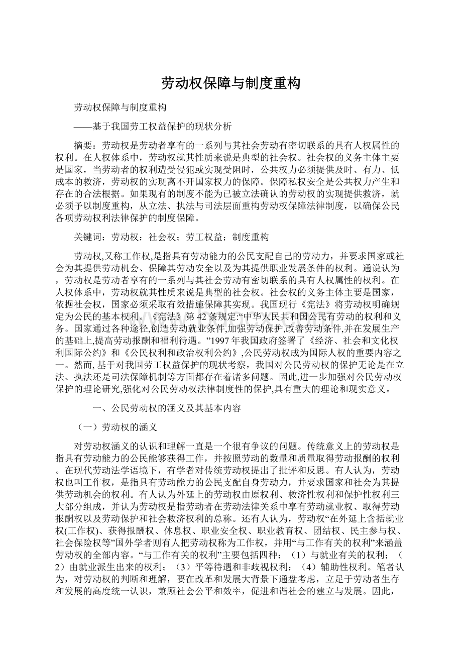 劳动权保障与制度重构Word格式.docx