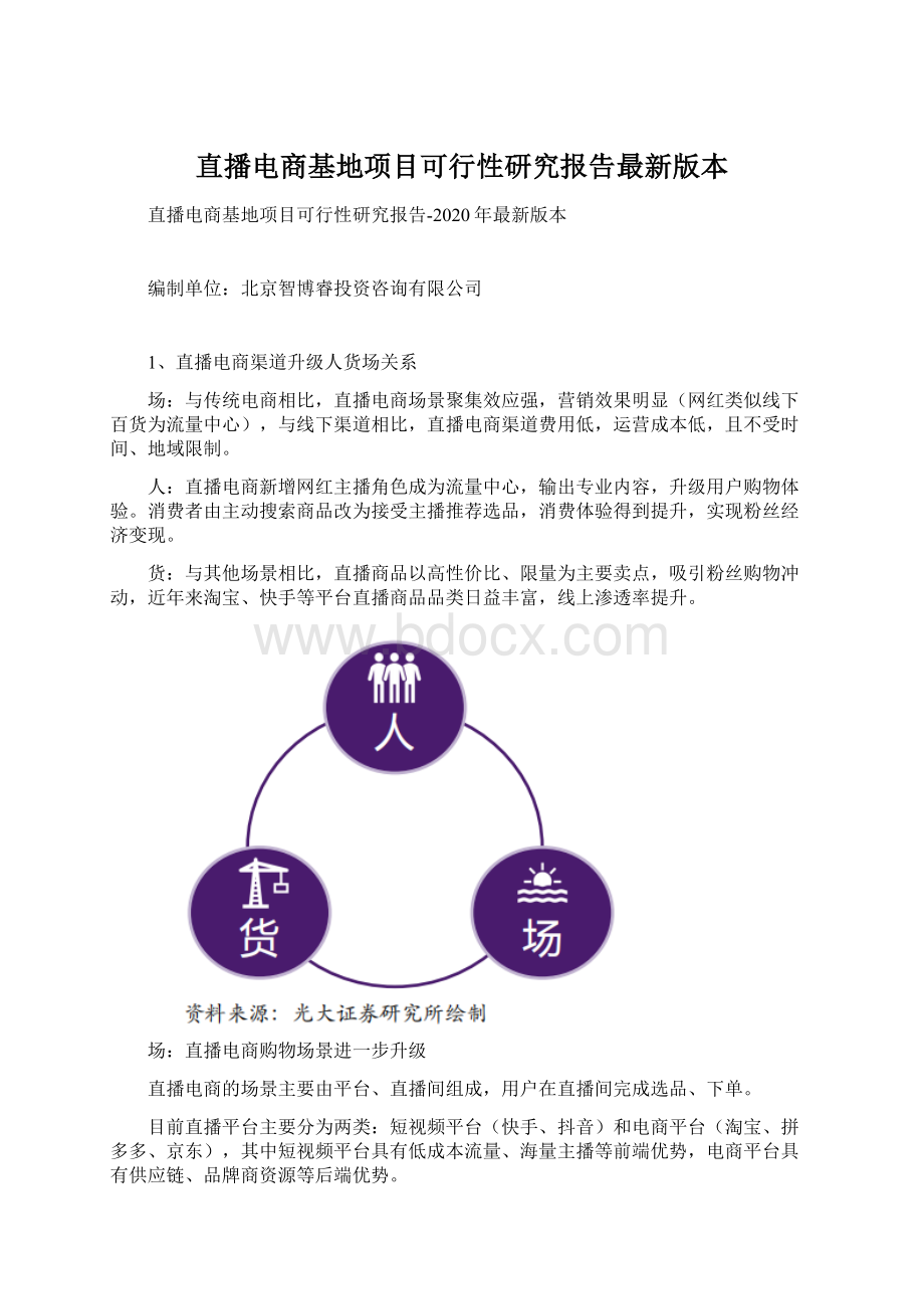 直播电商基地项目可行性研究报告最新版本Word文档下载推荐.docx