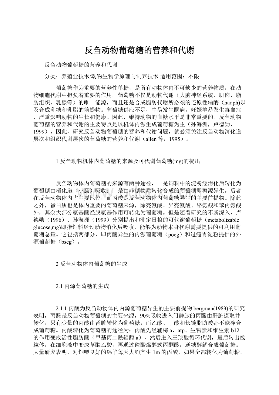 反刍动物葡萄糖的营养和代谢Word文档下载推荐.docx_第1页