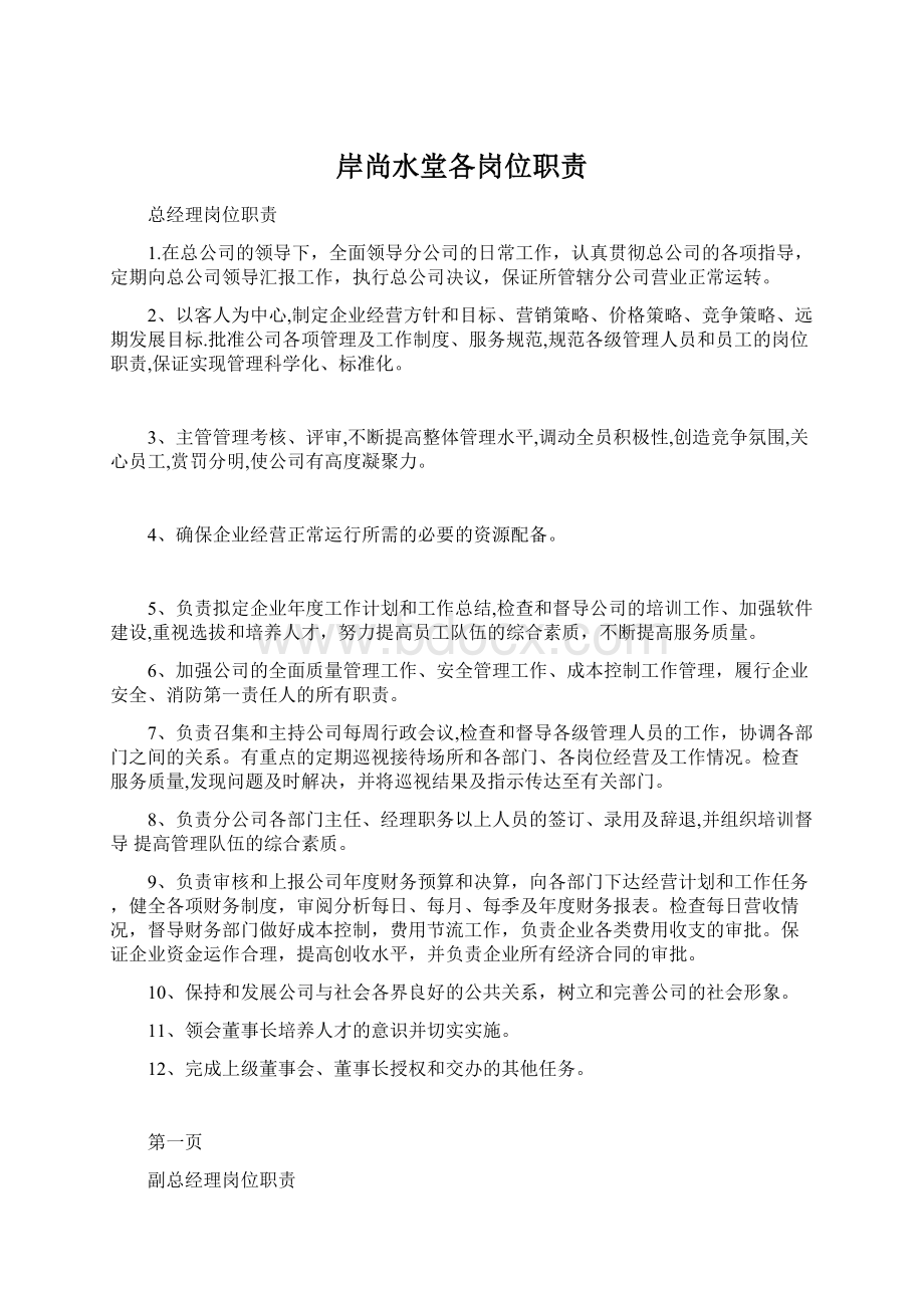 岸尚水堂各岗位职责文档格式.docx