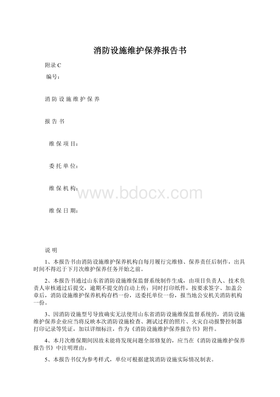 消防设施维护保养报告书.docx