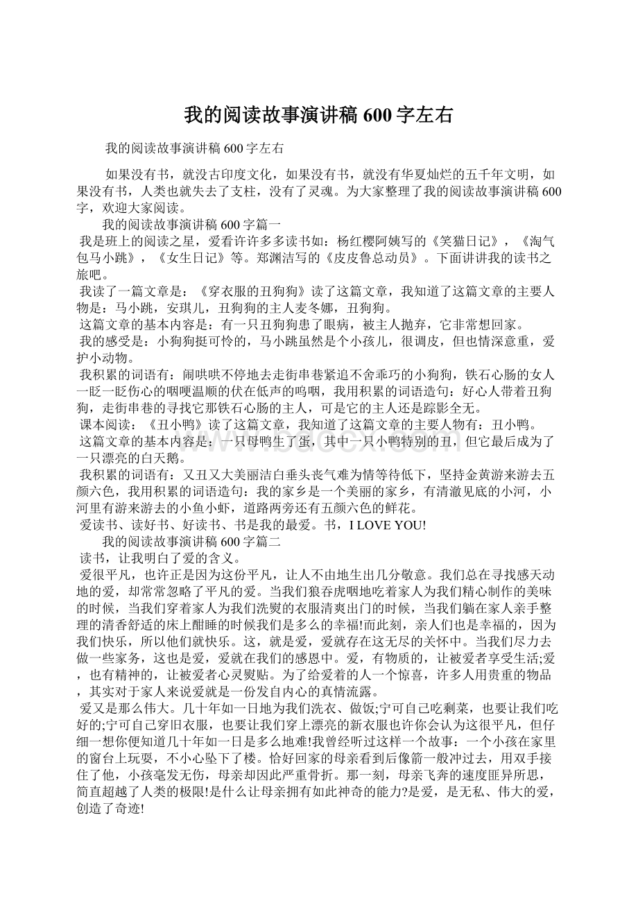 我的阅读故事演讲稿600字左右Word文件下载.docx