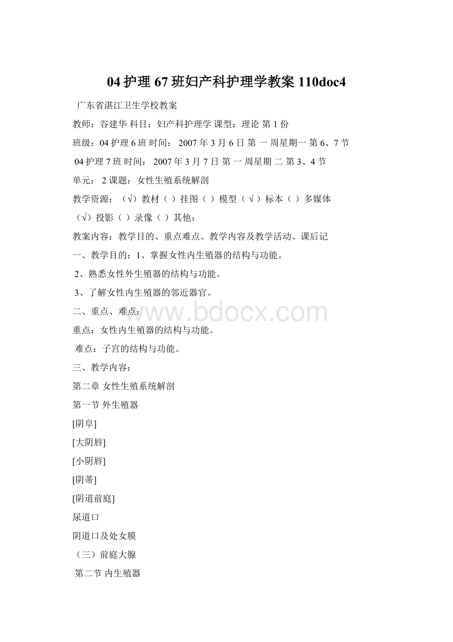 04护理67班妇产科护理学教案110doc4Word格式文档下载.docx_第1页