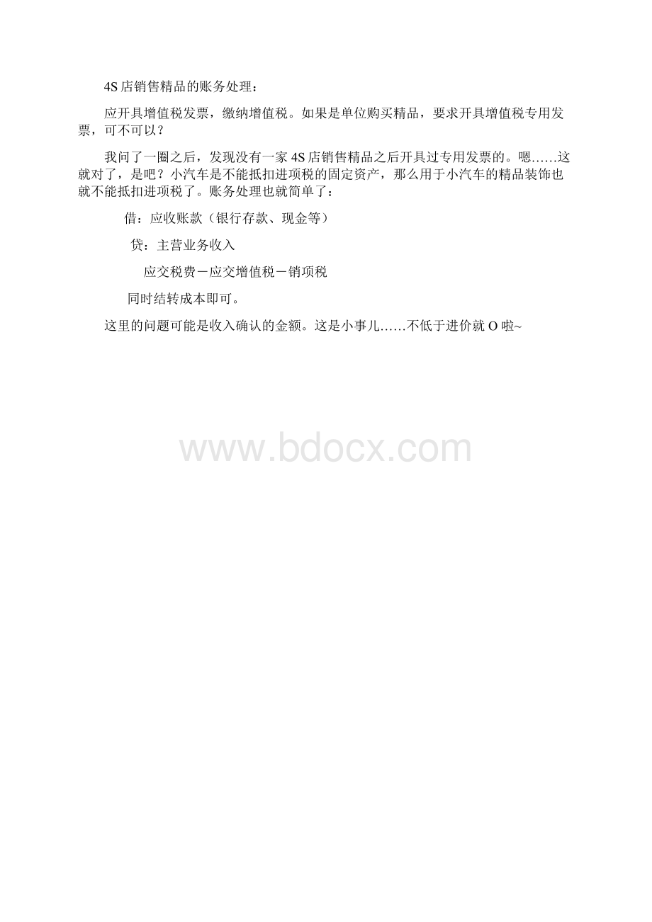 汽修4S店账务处理会计分录.docx_第2页