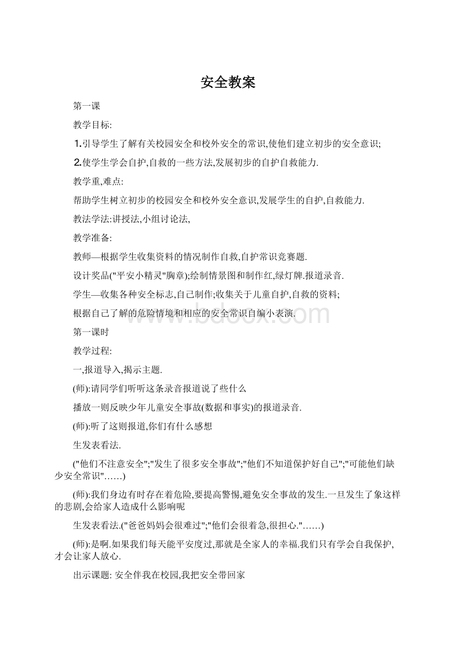 安全教案Word下载.docx_第1页