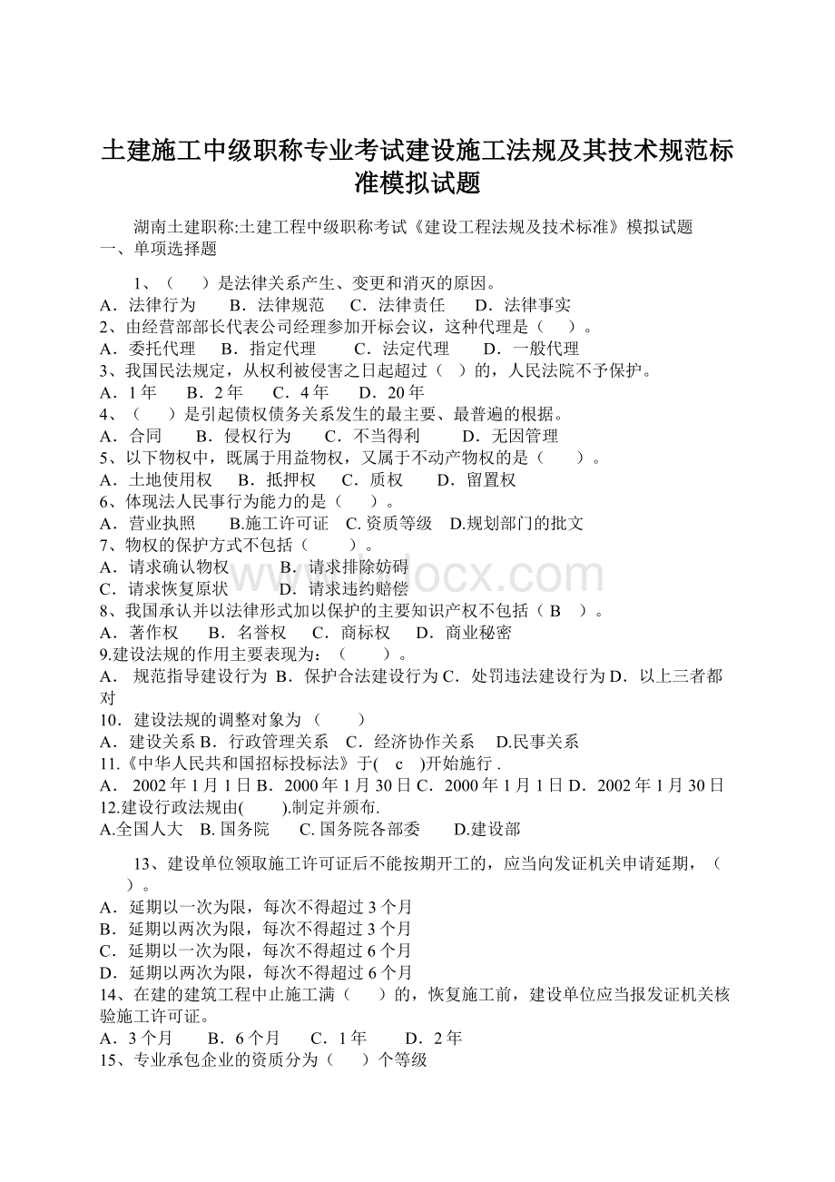 土建施工中级职称专业考试建设施工法规及其技术规范标准模拟试题.docx