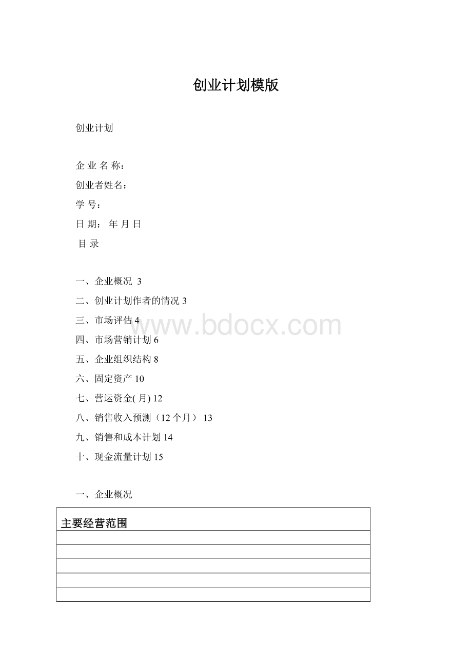 创业计划模版.docx