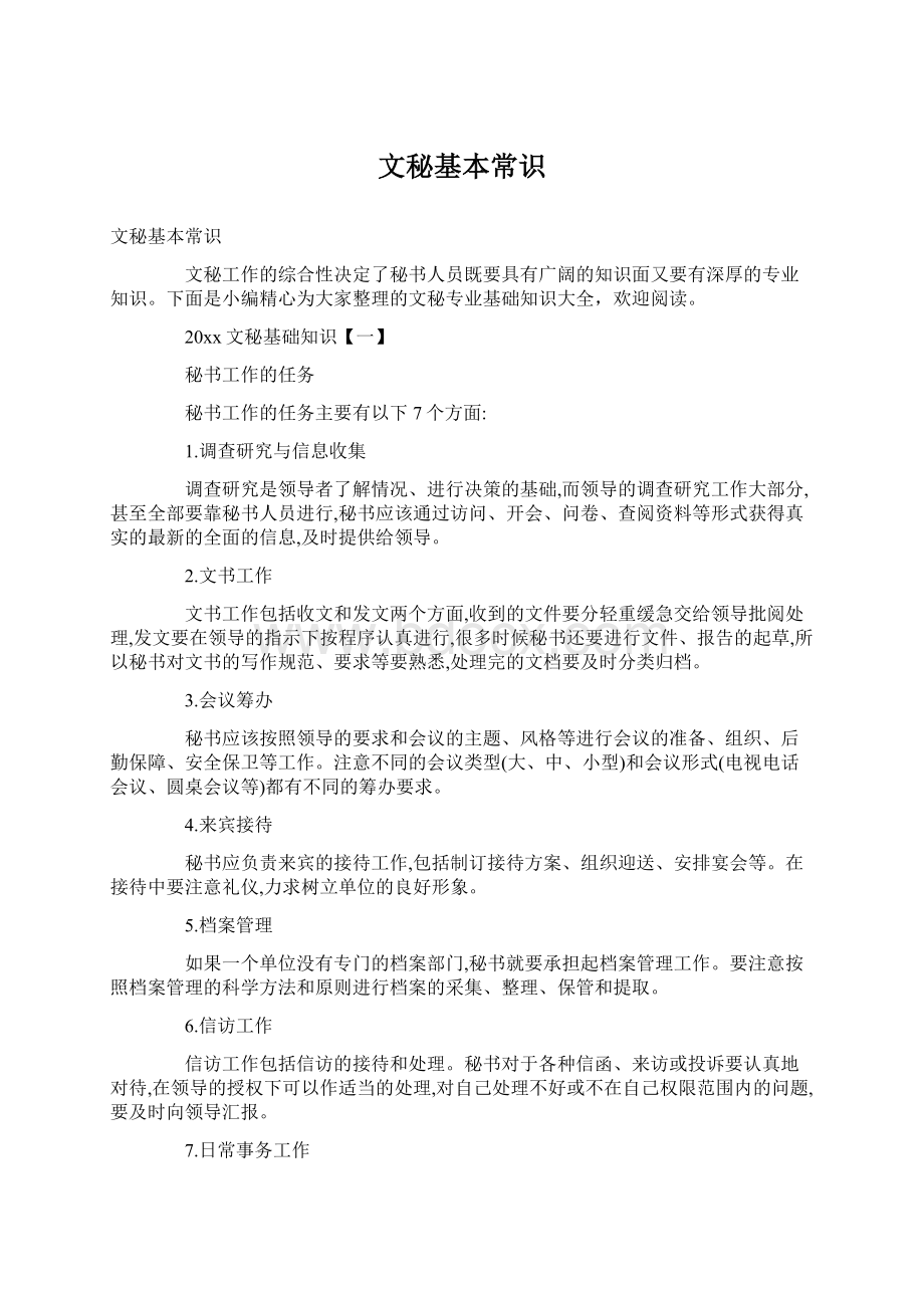 文秘基本常识Word文件下载.docx