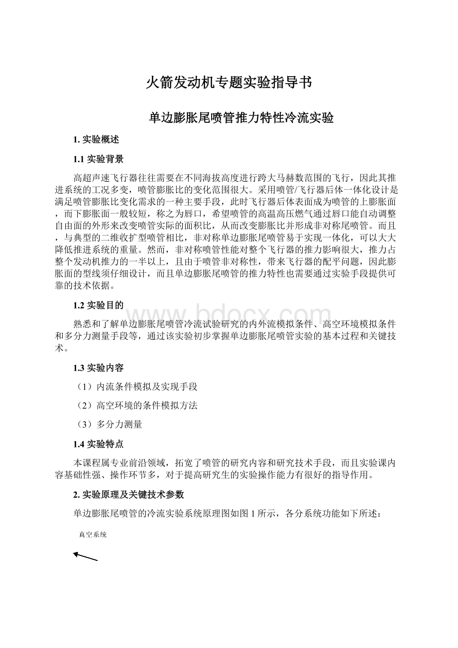 火箭发动机专题实验指导书.docx