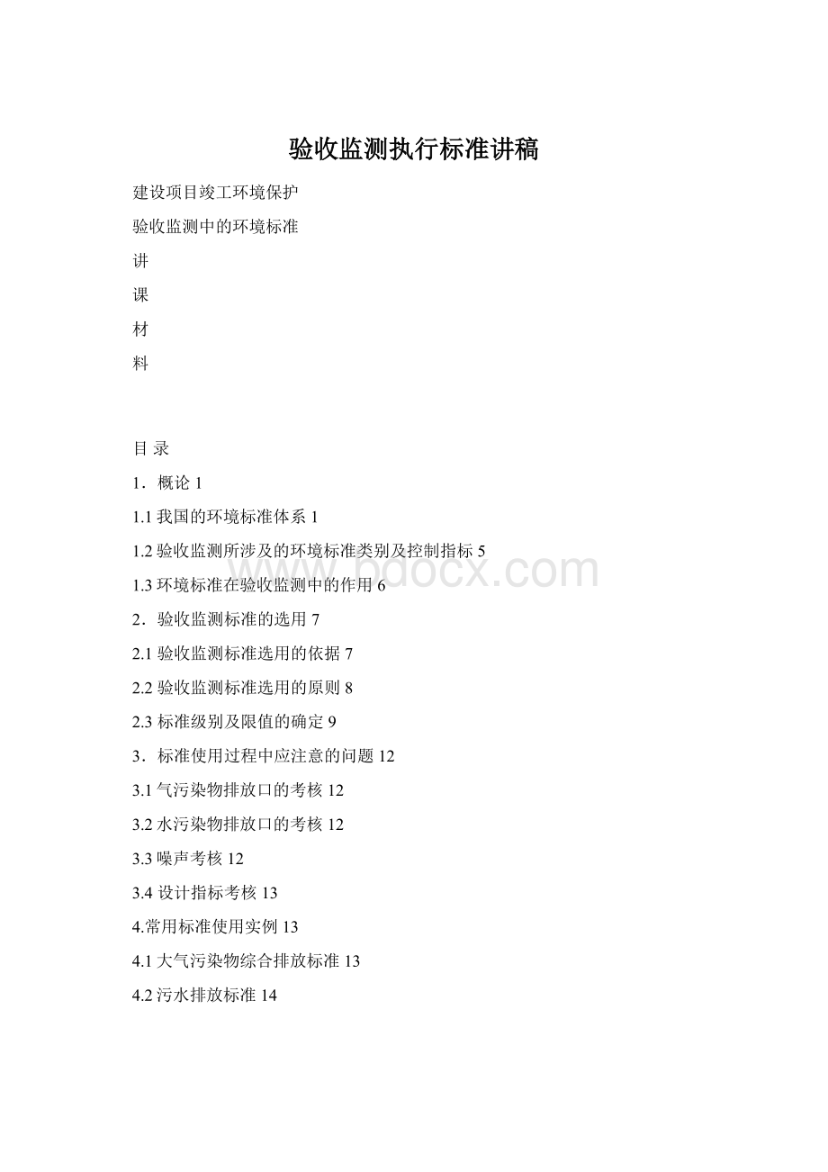验收监测执行标准讲稿Word格式.docx