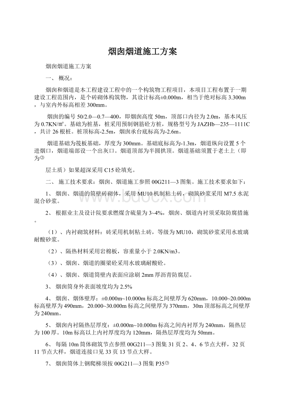 烟囱烟道施工方案Word文档格式.docx_第1页