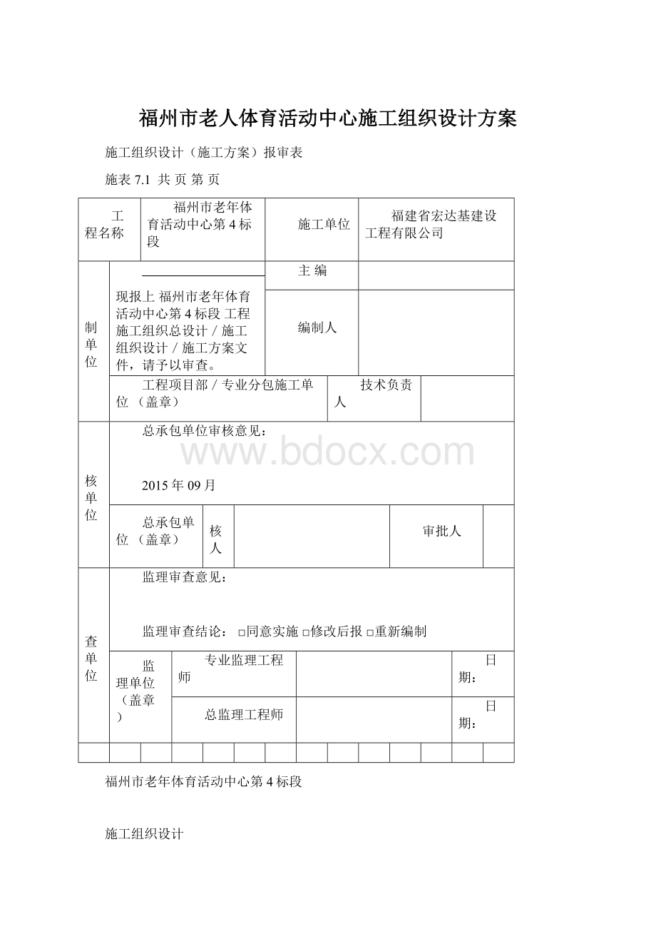 福州市老人体育活动中心施工组织设计方案Word格式文档下载.docx