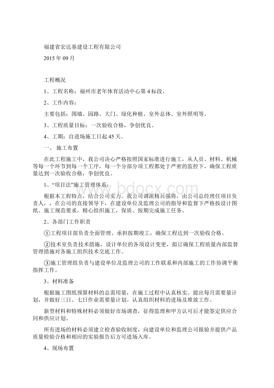 福州市老人体育活动中心施工组织设计方案Word格式文档下载.docx_第2页