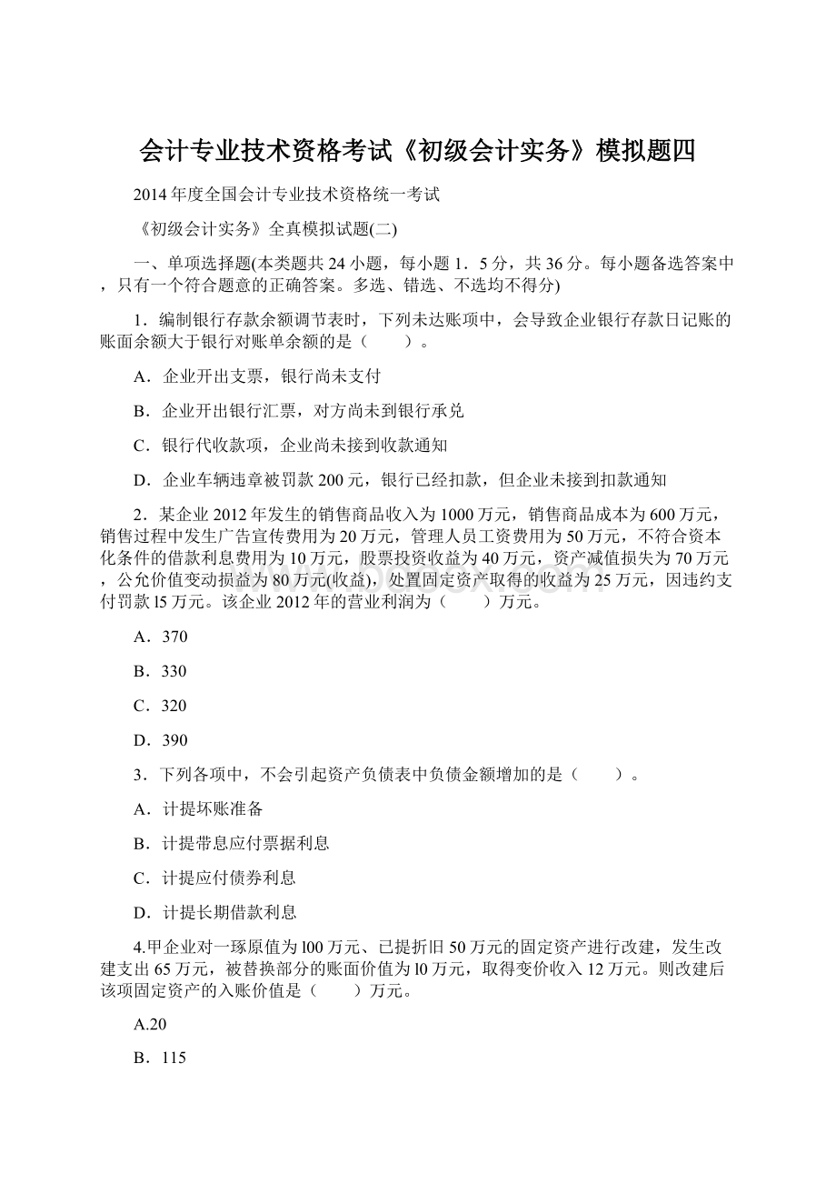 会计专业技术资格考试《初级会计实务》模拟题四.docx_第1页