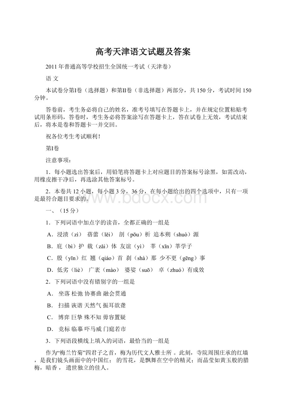高考天津语文试题及答案.docx_第1页