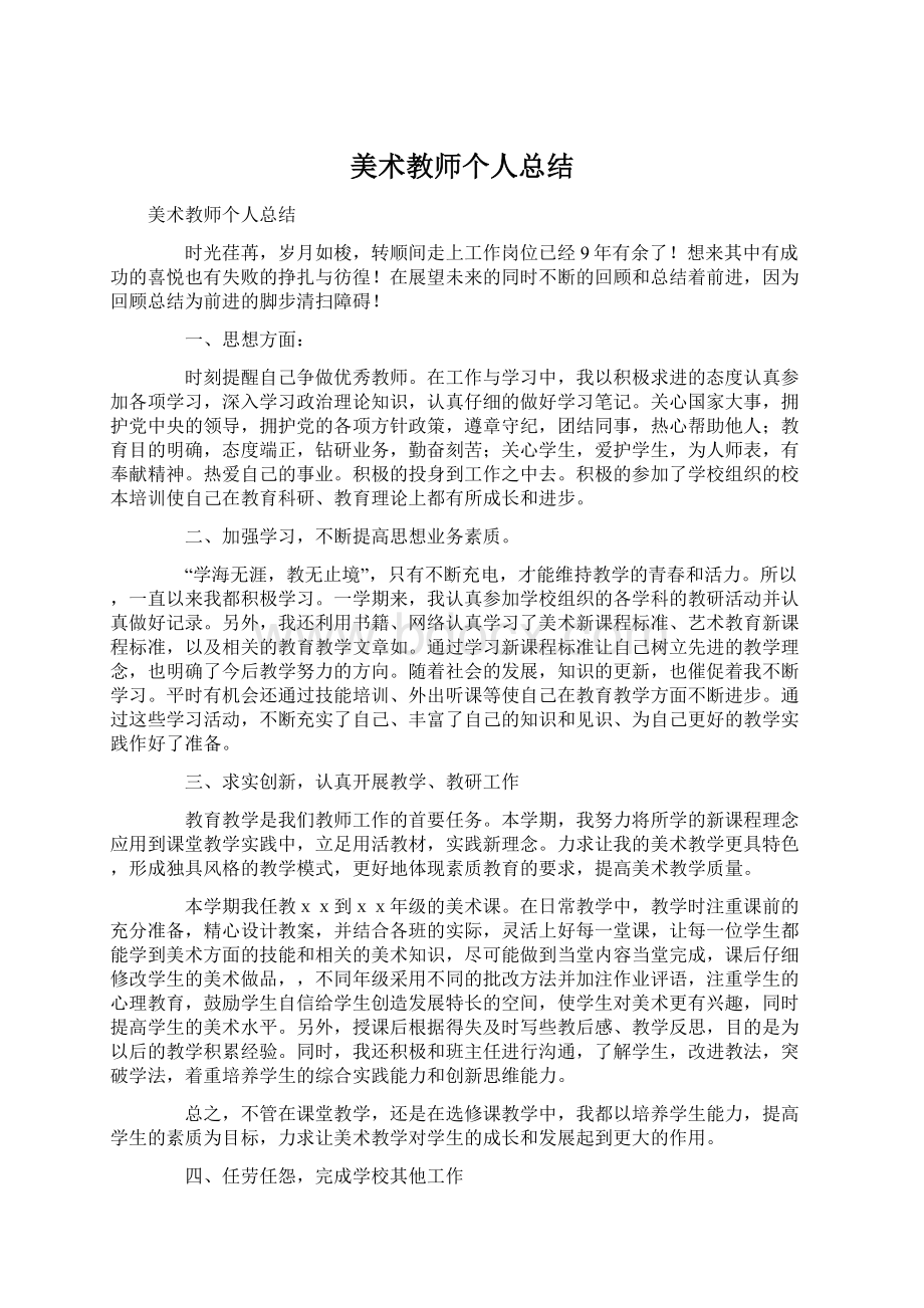 美术教师个人总结.docx