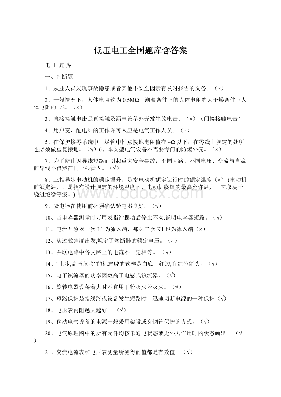 低压电工全国题库含答案Word文档下载推荐.docx