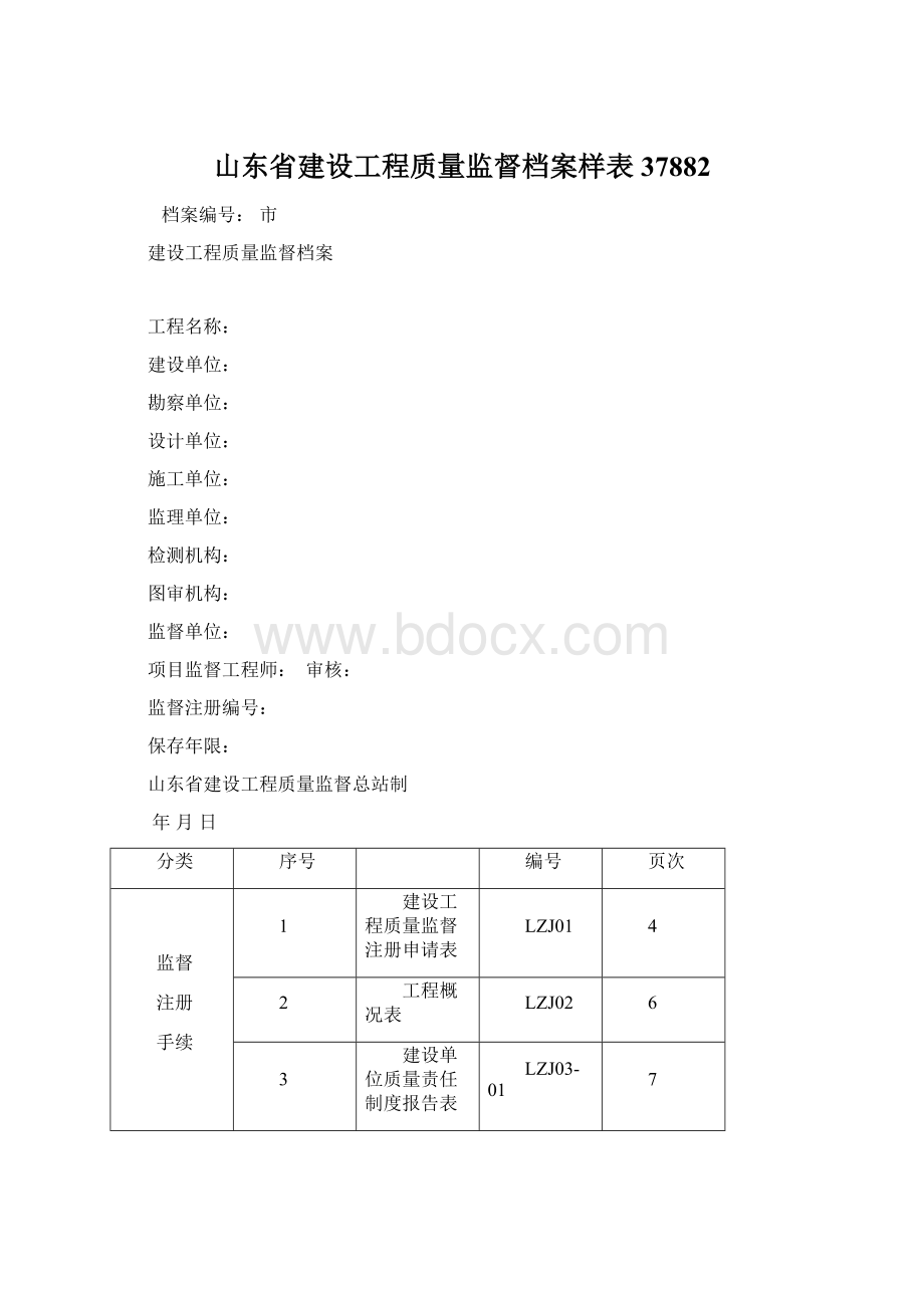 山东省建设工程质量监督档案样表37882Word下载.docx