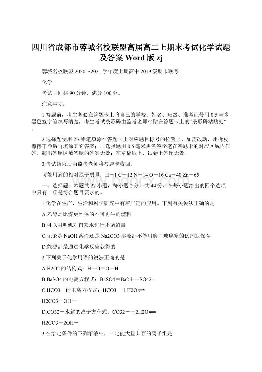 四川省成都市蓉城名校联盟高届高二上期末考试化学试题及答案Word版zj文档格式.docx_第1页