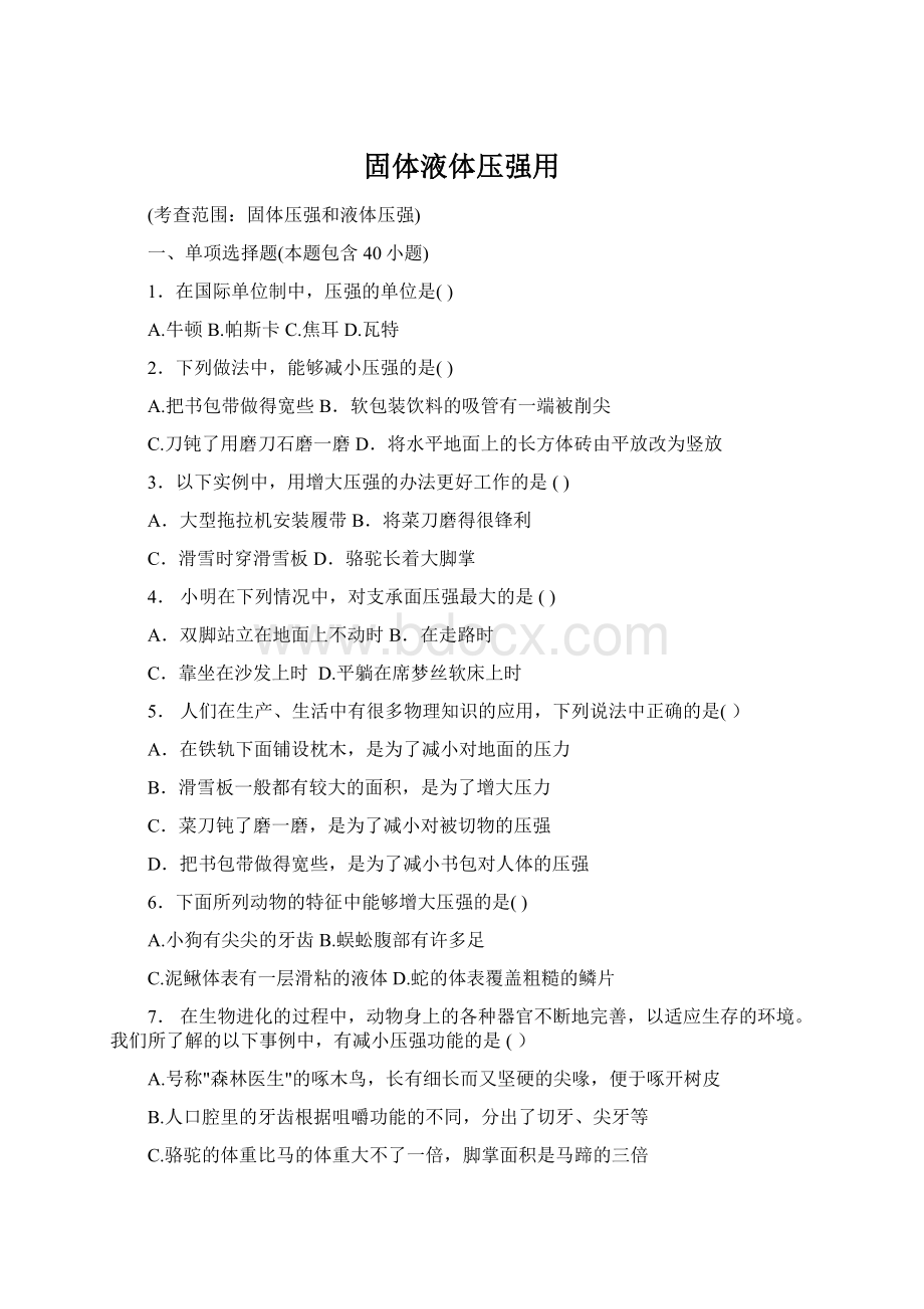 固体液体压强用Word文档下载推荐.docx_第1页