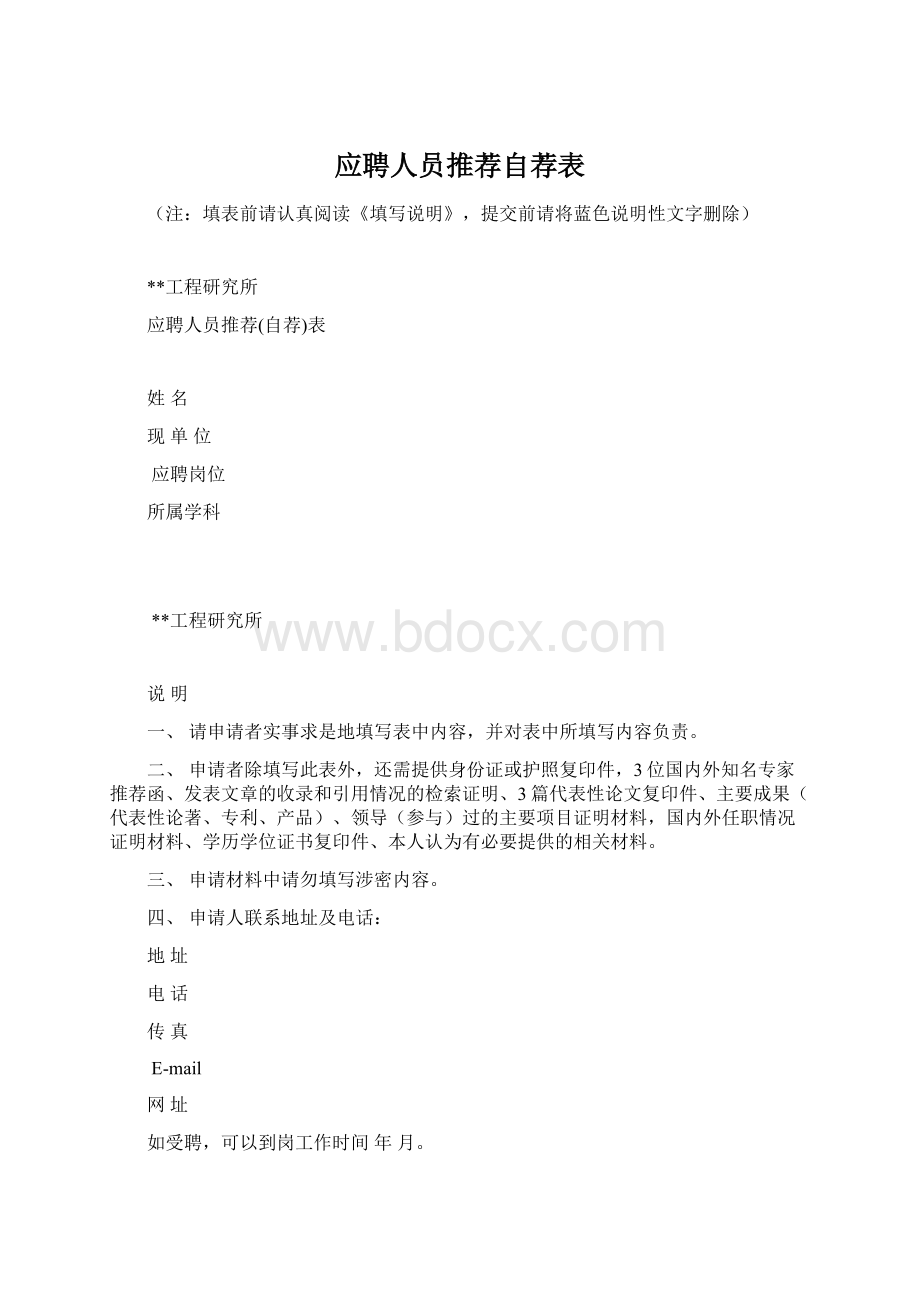 应聘人员推荐自荐表Word文档下载推荐.docx