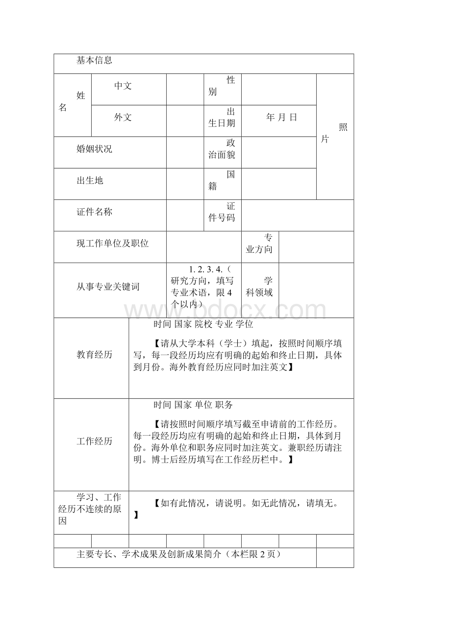 应聘人员推荐自荐表.docx_第2页