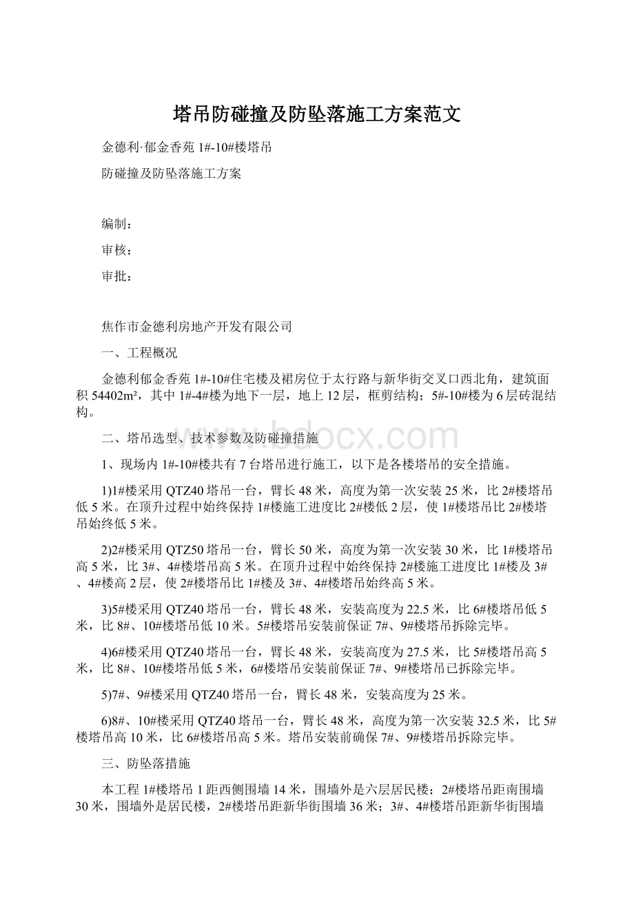 塔吊防碰撞及防坠落施工方案范文.docx_第1页