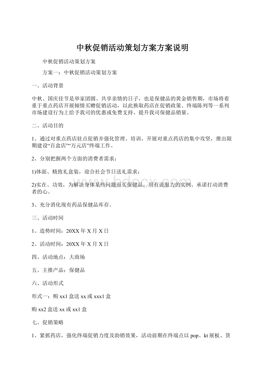 中秋促销活动策划方案方案说明Word格式文档下载.docx