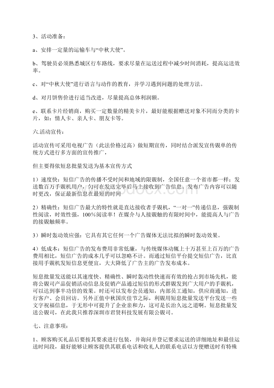 中秋促销活动策划方案方案说明.docx_第3页