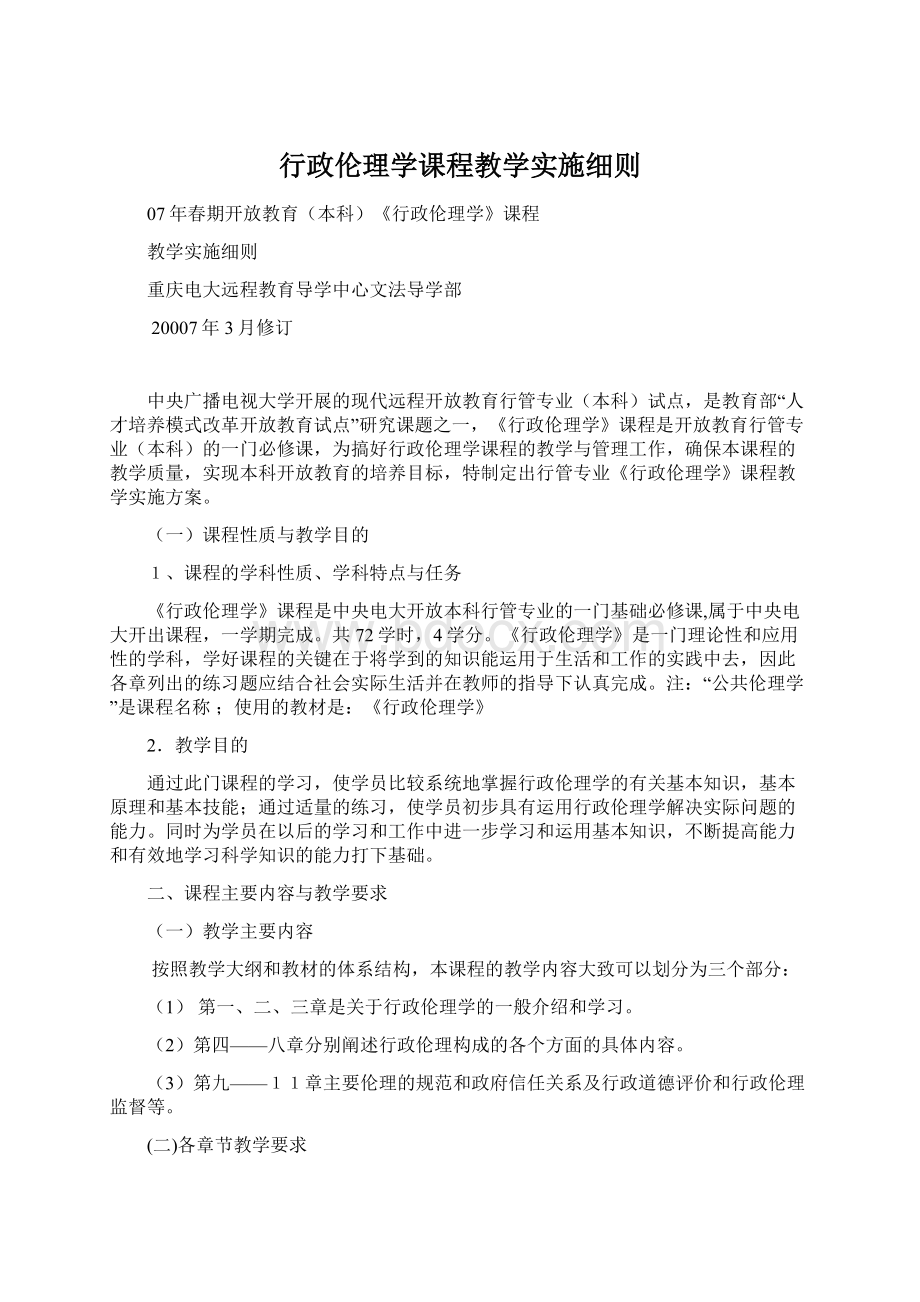 行政伦理学课程教学实施细则.docx